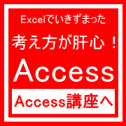 加古川Access講座高砂