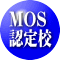 加古川パソコン教室資格MOS認定校 