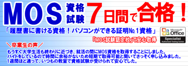 夏休み短期MOS資格取得短期合格加古川