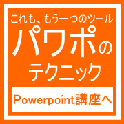 加古川のパソコン教室Powerpoint