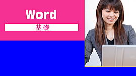 WORDパソコン教室加古川