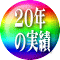 20N̎щÐp\R