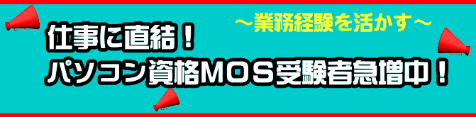 加古川でパソコン資格MOS短期合格
